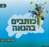 כותבים בהנאה 4