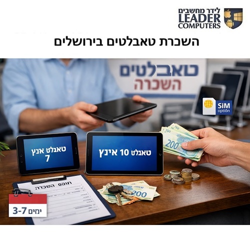השכרת טאבלטים 7 ו-10 אינץ' בירושלים