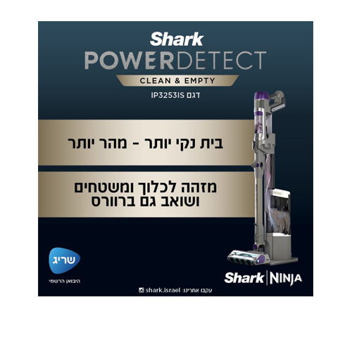 שואב אבק אלחוטי עם מערכת ריקון וטעינה אוטומטית Shark Power Detect IP3253 שרק