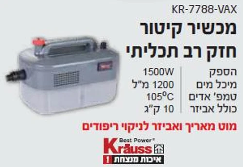 מכשיר קיטור חזק רב תכליתי + סט אביזרים מושלם KR-7788-VAX