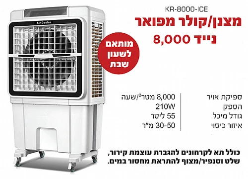 מצנן אוויר /קולר עם שלט - KR-8000 ICE