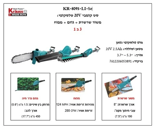 סט 20V טלסקופי משור שרשרת + גוזם גדר + מפוח 3 ב 1 KR-8095-LI-SET