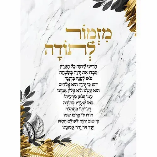 מזמור לתודה זכוכית פרחים זהב 18X23 ס