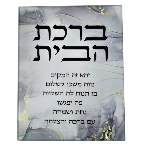 ברכת הבית זכוכית שיש כחול 17X23 ס