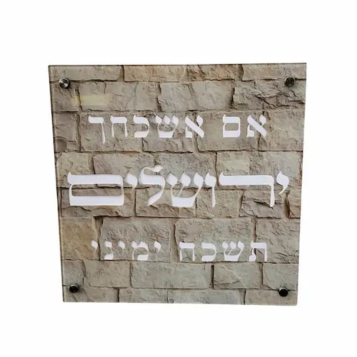 ברכת זכוכית אם אשכחך 30X30 ס