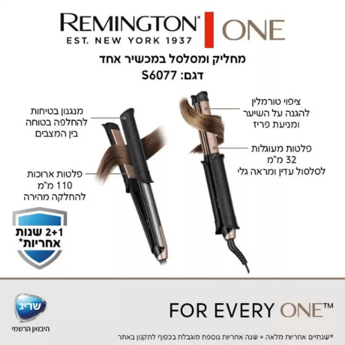 מחליק ומסלסל שיער קרמי Remington One S6077ברפאלי - refali.co.il