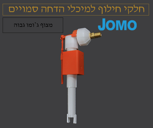 מצוף לניאגרה סמויה | ג'ומו JOMO