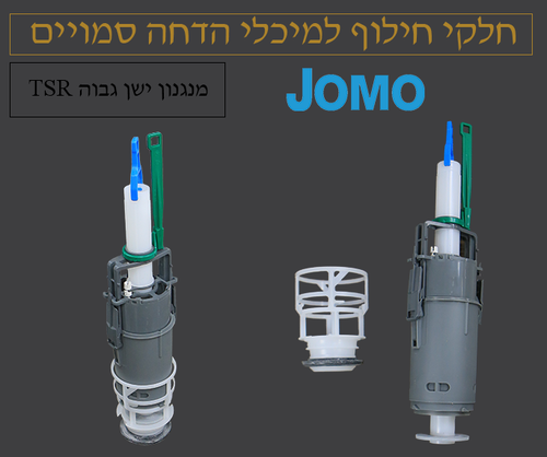 מנגנון + תושבת לניאגרה סמויה | גבוה דגם ישן TSR | ג'ומו JOMO 