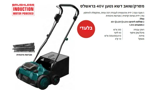 מסרק ושואב דשא נטען 40V ברשלאס KRAUSS KR-9900-Li כולל סוללות ומטען