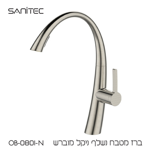 ברז מטבח בעיצוב מודרני זורם עם פיה נשלפת משלב נוחות מקסימלית עם מראה אלגנטי ועכשווי ניקל מוברש OB-0801-N