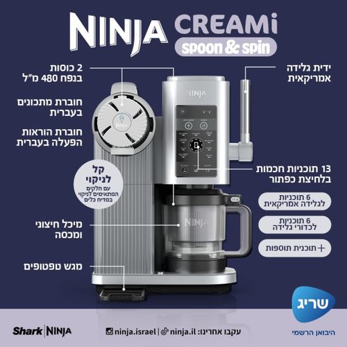 מכונת גלידה אמריקאית Ninja CREAMI SPOON & SPIN דגם: NC701