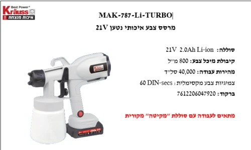 מרסס צבע נטען + סוללה ומטען MAK-787-Li-TURBO