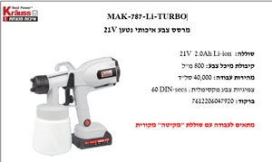 מרסס צבע נטען + סוללה ומטען MAK-787-Li-TURBO