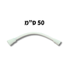 צינור לחץ משוריין לניאגרה גלויה 50 ס"מ | טרפלקס רשפים