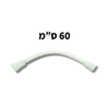 צינור לחץ משוריין לניאגרה גלויה 60 ס"מ | טרפלקס רשפים