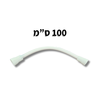 צינור לחץ משוריין לניאגרה גלויה 100 ס"מ | טרפלקס רשפים