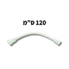 צינור לחץ משוריין לניאגרה גלויה 120 ס"מ | טרפלקס רשפים 