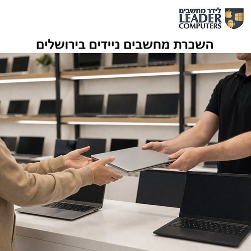 השכרת מחשבים ניידים בירושלים