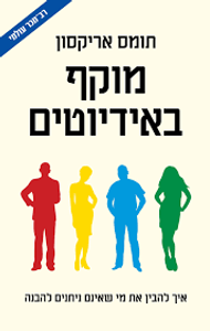 מוקף באידיוטים (יד 2 כחדש)  - תומס אריקסון זמורה ביתן