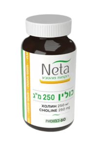 כולין (250 מ"ג) | 60 כמוסות | נטע -NETA