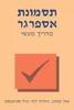 תסמונת אספרגר - מדריך מעשי (יד 2 כחדש) - קומין, ליץ' וסטיבנסון