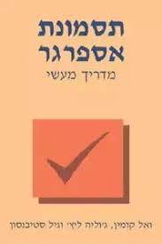 תסמונת אספרגר - מדריך מעשי (יד 2 כחדש) - קומין, ליץ' וסטיבנסון אח