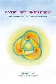 שמחה והנאה, ריפוי והגדרה שלושה עקרונות להתפתחות וצמיחה במערכות יחסים(יד 2) - ליאב נאנדין יני בתיקשור עם ישויות השמש הוצאה עצמית