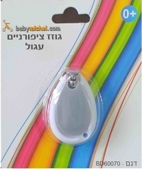 גוזז ציפורניים עגול לתינוק קומפקטי וקל לשימוש