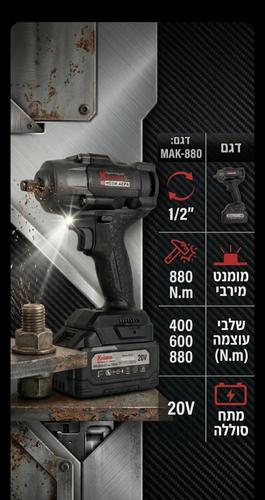 מפתח רטיטה 1/2 אימפקט KRAUSS +סוללה ומטען קראוס MAK-880