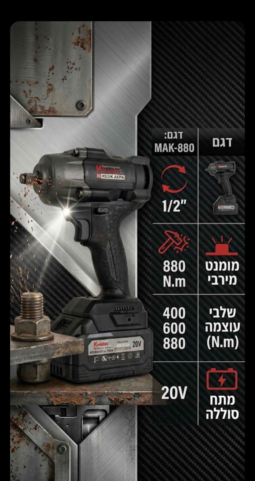 מפתח רטיטה 1/2 אימפקט KRAUSS +סוללה ומטען קראוס MAK-880