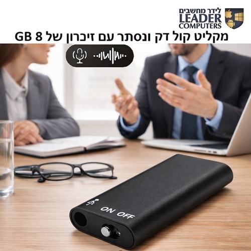 מקליט קול סמוי קומפקטי עם זיכרון 8GB וסוללה מספקת עד 11 שעות של זמן הקלטה רציף דגם PR-297
