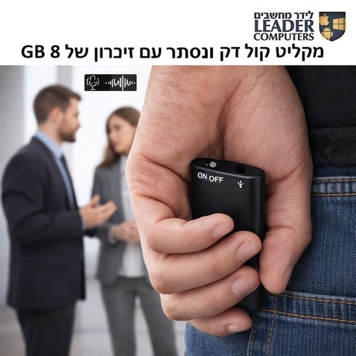 מקליט קול סמוי קומפקטי עם זיכרון 8GB וסוללה מספקת עד 11 שעות של זמן הקלטה רציף דגם PR-297