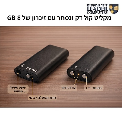 מקליט קול סמוי קומפקטי עם זיכרון 8GB וסוללה מספקת עד 11 שעות של זמן הקלטה רציף דגם PR-297