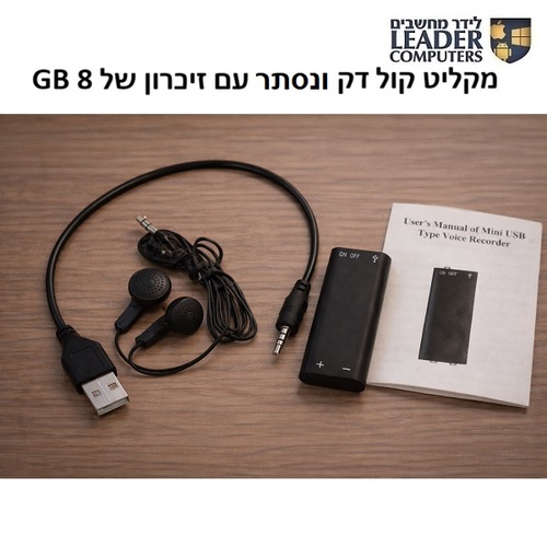 מקליט קול סמוי קומפקטי עם זיכרון 8GB וסוללה מספקת עד 11 שעות של זמן הקלטה רציף דגם PR-297
