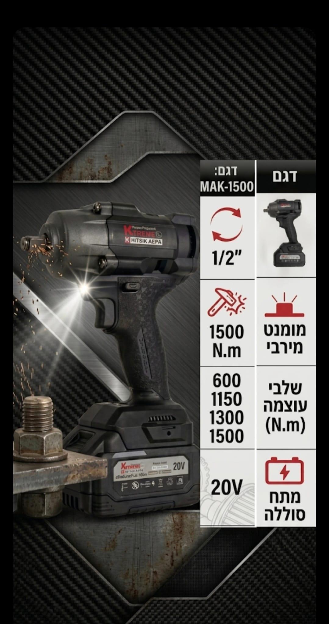 מפתח רטיטה 1/2 אימפקט KRAUSS +סוללה ומטען קראוס MAK-1500 