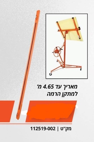 מתקן להרמת לוחות גבס לעבודה 68 ק’’ג לגובה 3.35 + מאריך להרמת לוחות עד 4.65 מטר 112519-001.1 