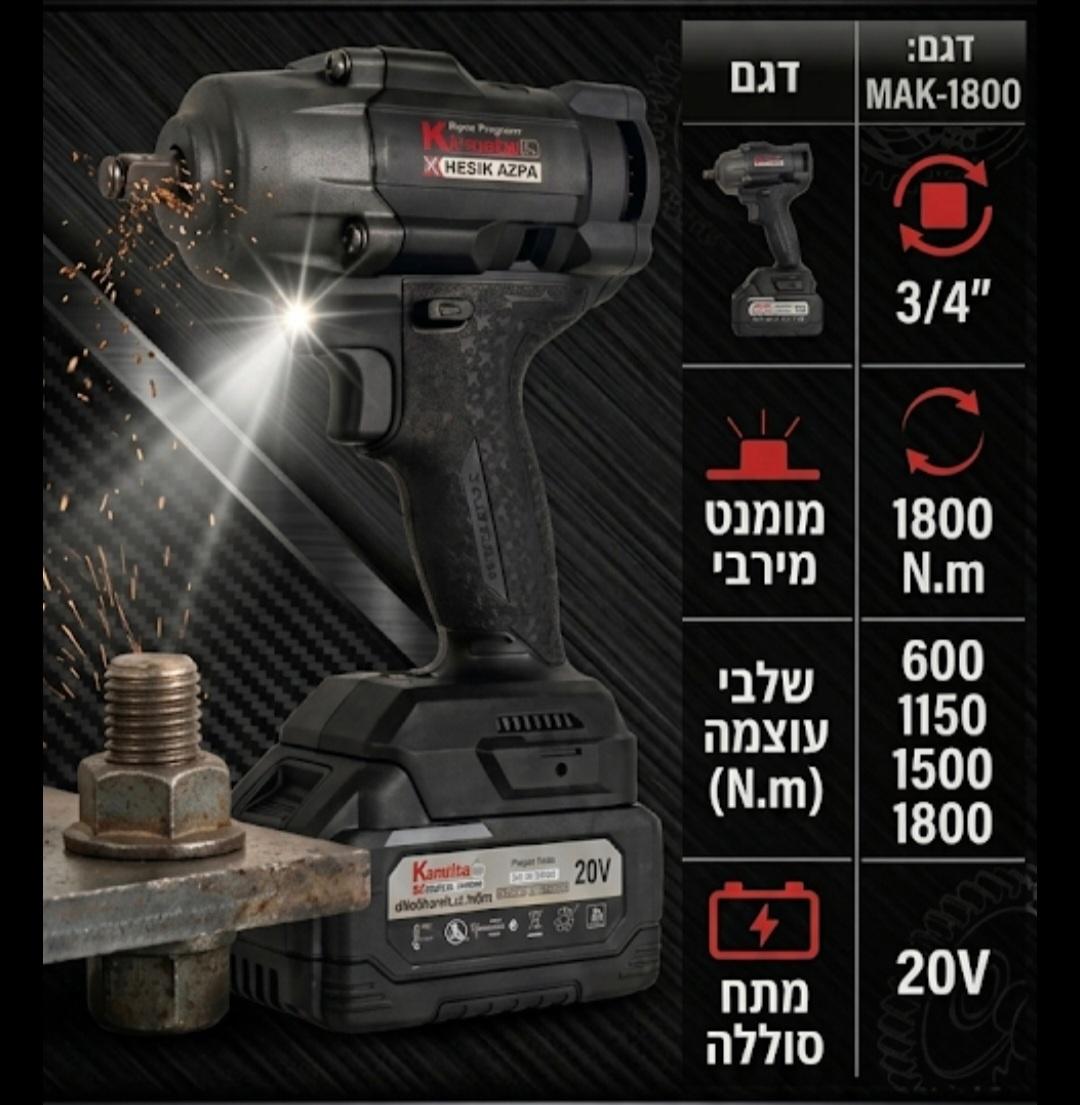 מפתח רטיטה 3/4 אימפקט KRAUSS +סוללה ומטען קראוס MAK-1800 