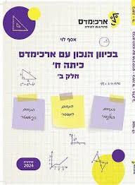 בכיוון הנכון עם ארכימדס לכיתה ח' -חלק ב' - אסף לוי מהדורת 2024