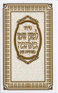 Complete Siddur LeMaan Shemo B'ahavah -Large format