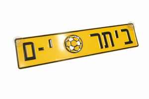 שלט מתכת "ביתר-ירושלים" 11/52 ס"מ