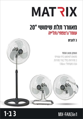 מאוורר 3ב1 90W עם רשת 