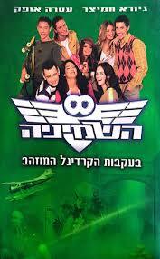 השמיניה - בעקבות הקרדינל המוזהב  (יד 2) - גיורא חמיצר עטרה אופק ידיעות אחרונות