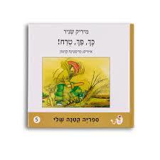 כך, פך טרח! – כריכה קשה (יד 2) - מיריק שניר הקיבוץ המאוחד