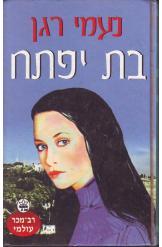 בת יפתח (יד 2) - נעמי רגן כתר