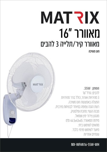 מאוורר 55W קיר חוט משיכה לבן MATRIX