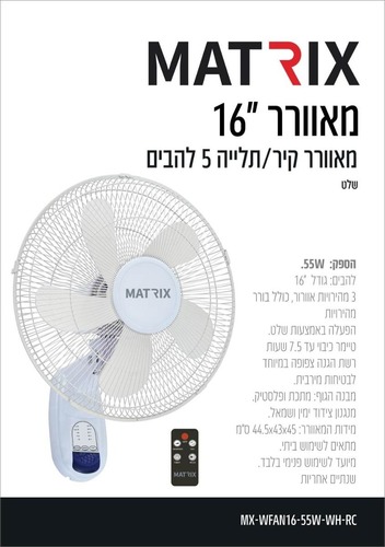 מאוורר 55W קיר כולל שלט לבן MATRIX