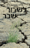 לשבור שבר - מרדכי (מוטי) בן חיים