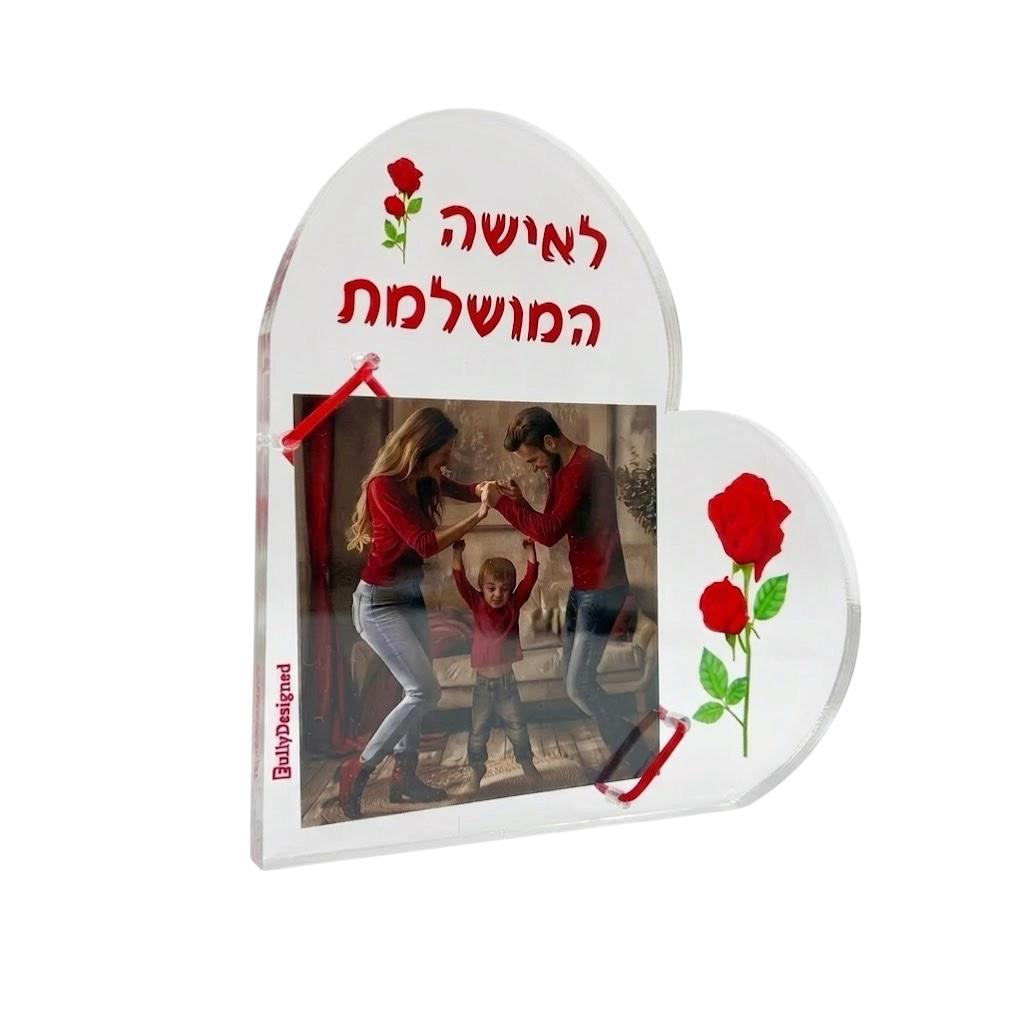 מעמד אקריל "לאישה המושלמת״ לתמונה 10x15 