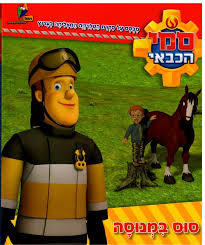 סמי הכבאי - סוס במנוסה (יד 2) ידיעות אחרונות