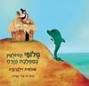 פלופי הדולפין בממלכת הירח (יד 2) - שולמית זילברברג איורים: טלי עמית